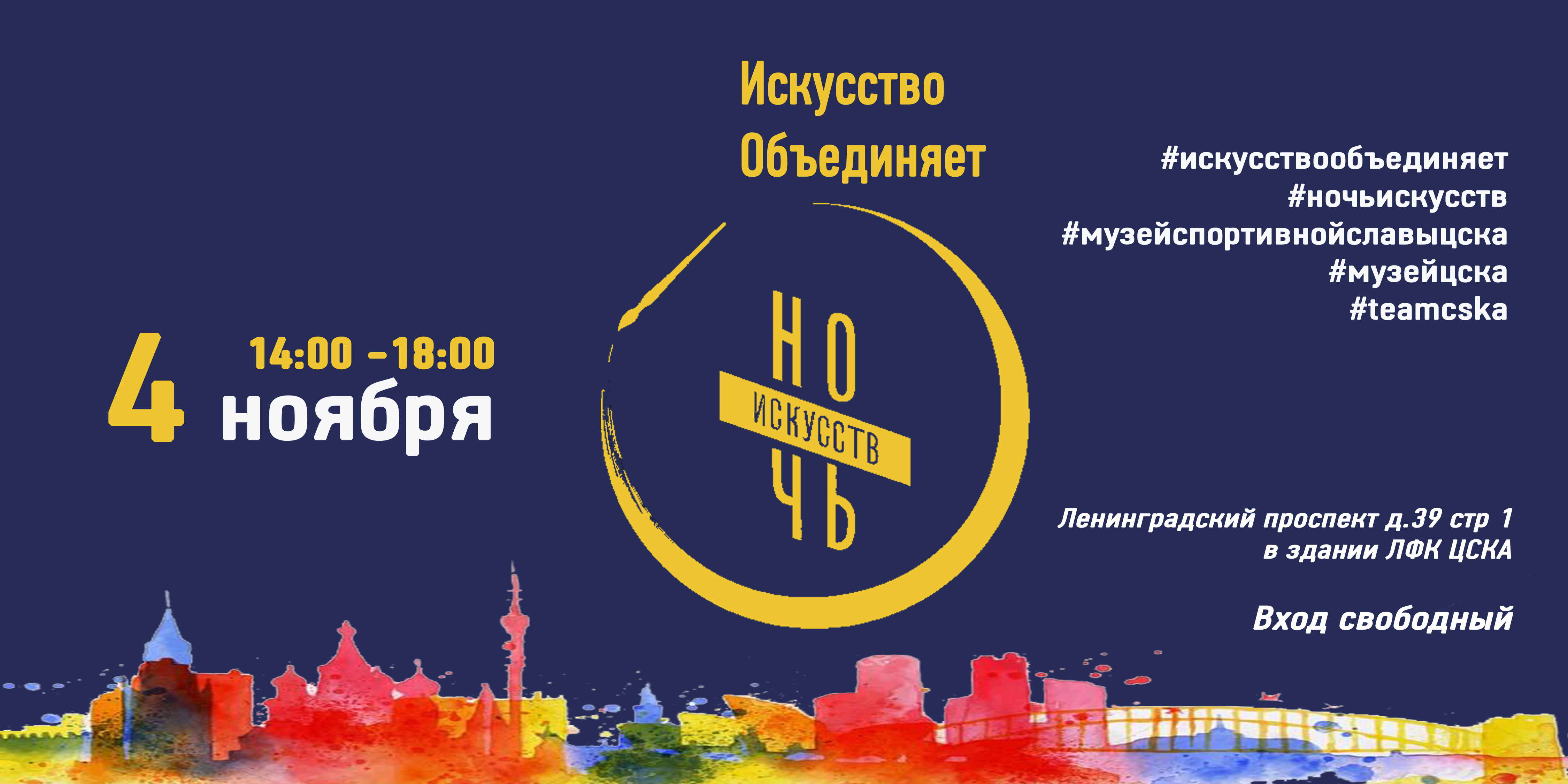 Ночь искусств 4 ноября_для сайта
