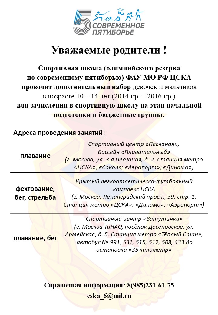 Объявление о наборе в СШОР